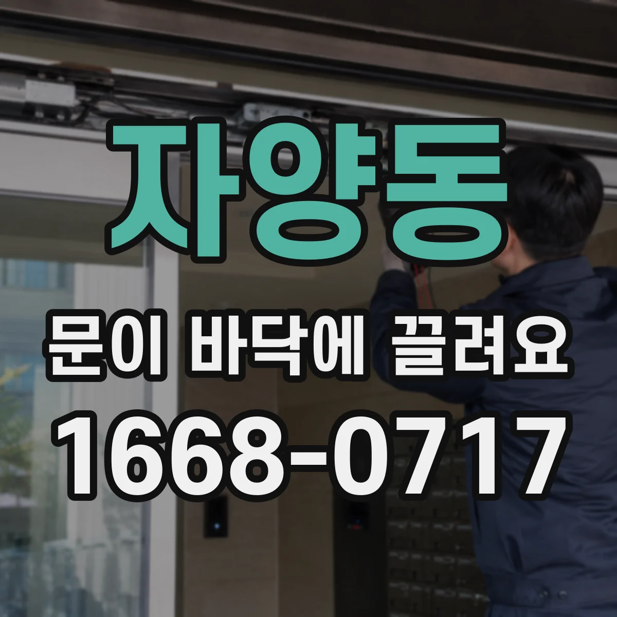 자양동 문이 바닥에 끌려요