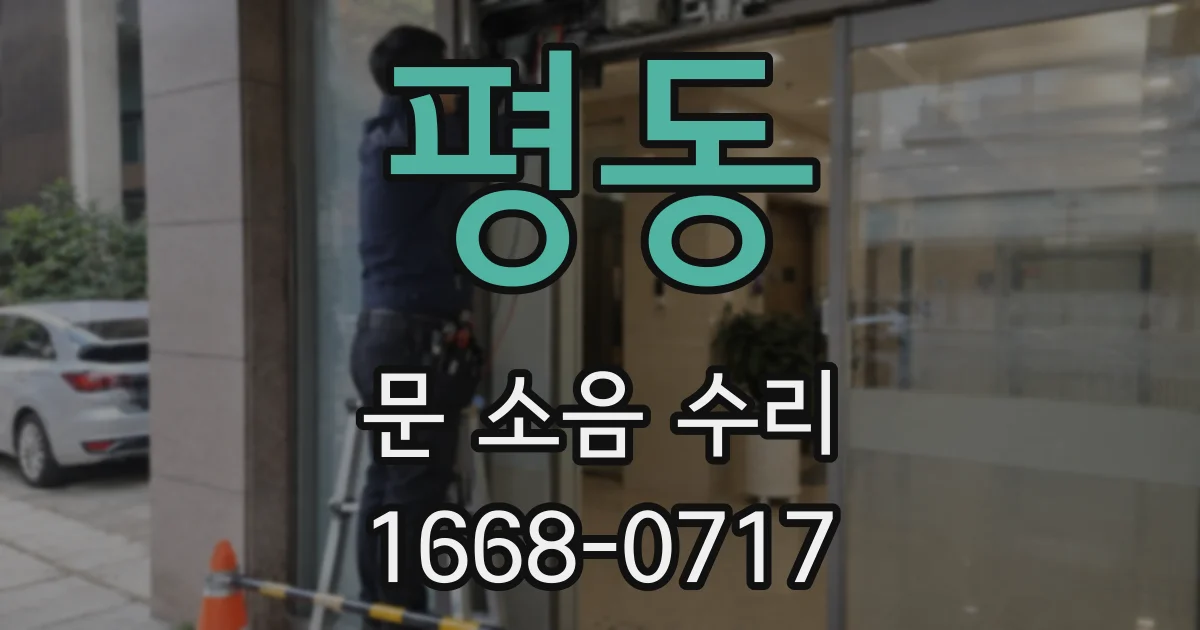 평동 문 소음 수리