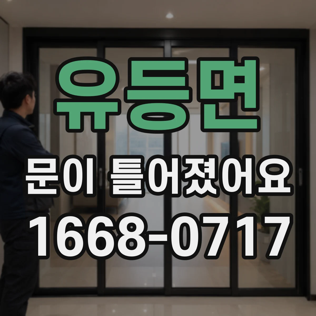 유등면 문이 틀어졌어요