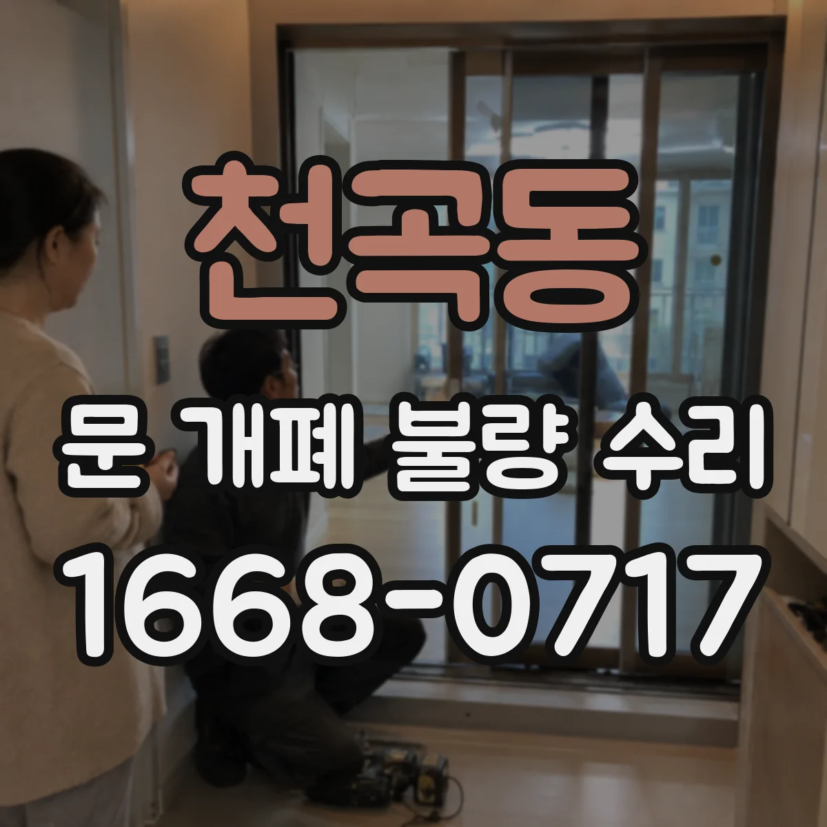 천곡동 문 개폐 불량 수리