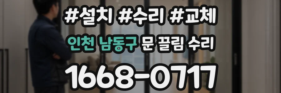 인천 남동구 문 끌림 수리