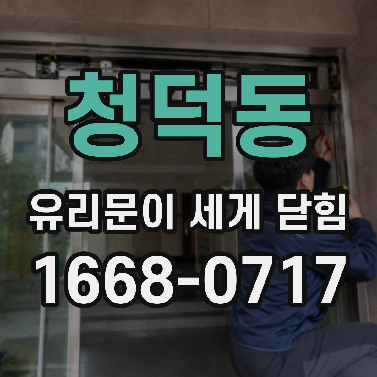 청덕동 유리문이 세게 닫힘