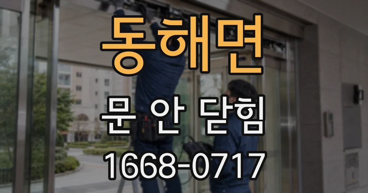 동해면 문 안 닫힘