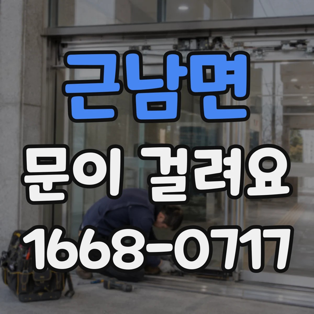 근남면 문이 걸려요