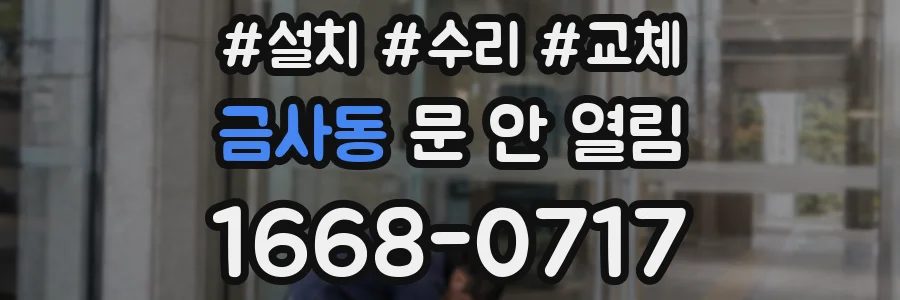 금사동 문 안 열림