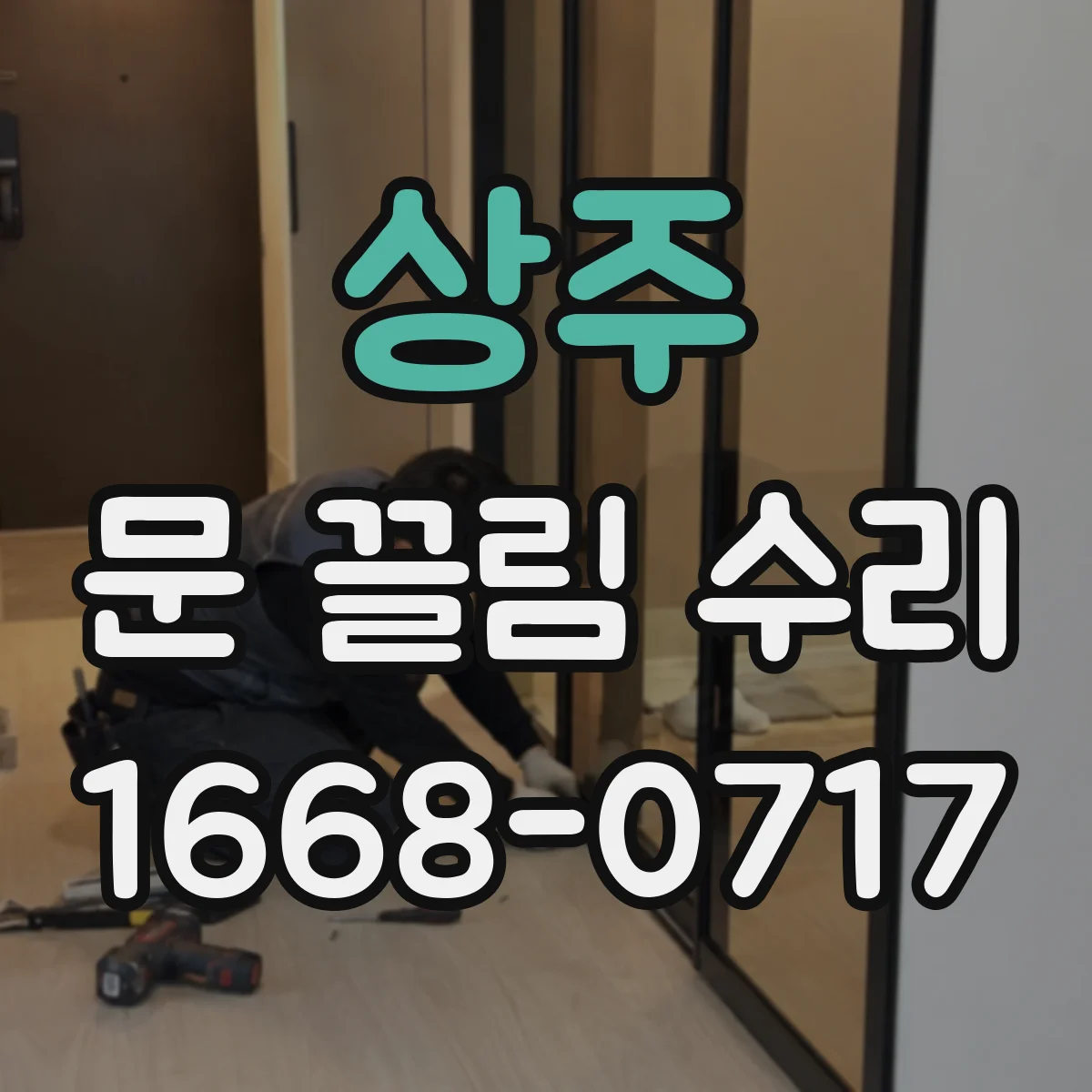 상주 문 끌림 수리 도어락 설치 후 문 걸림 발생 시 걸쇠 위치 점검