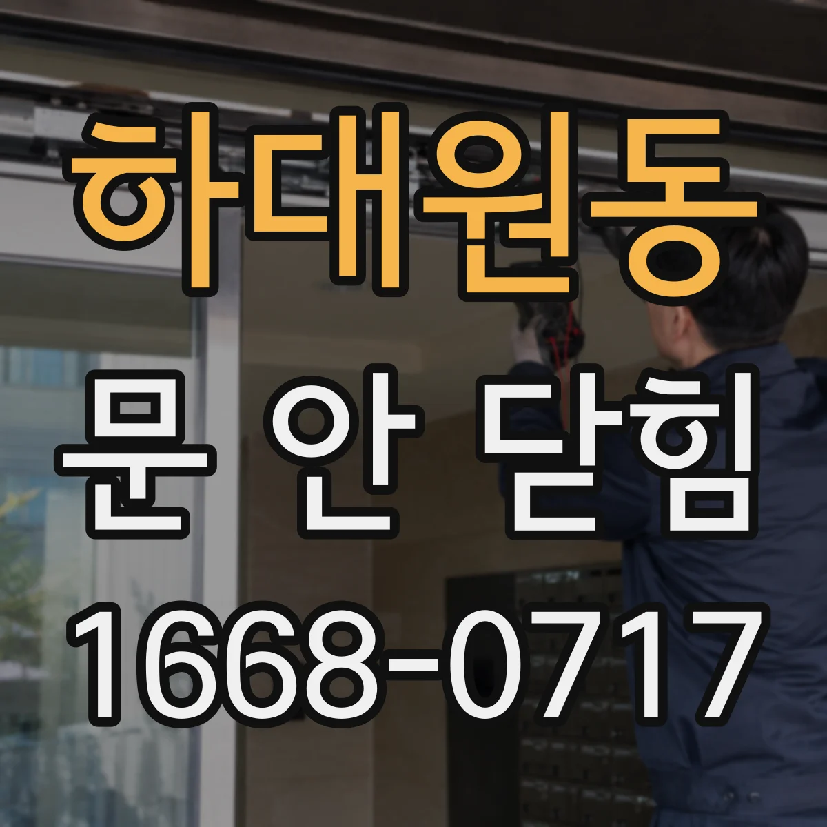 하대원동 문 안 닫힘