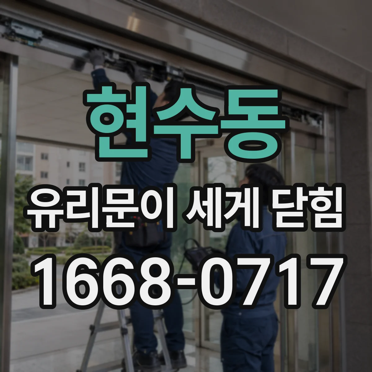 현수동 유리문이 세게 닫힘