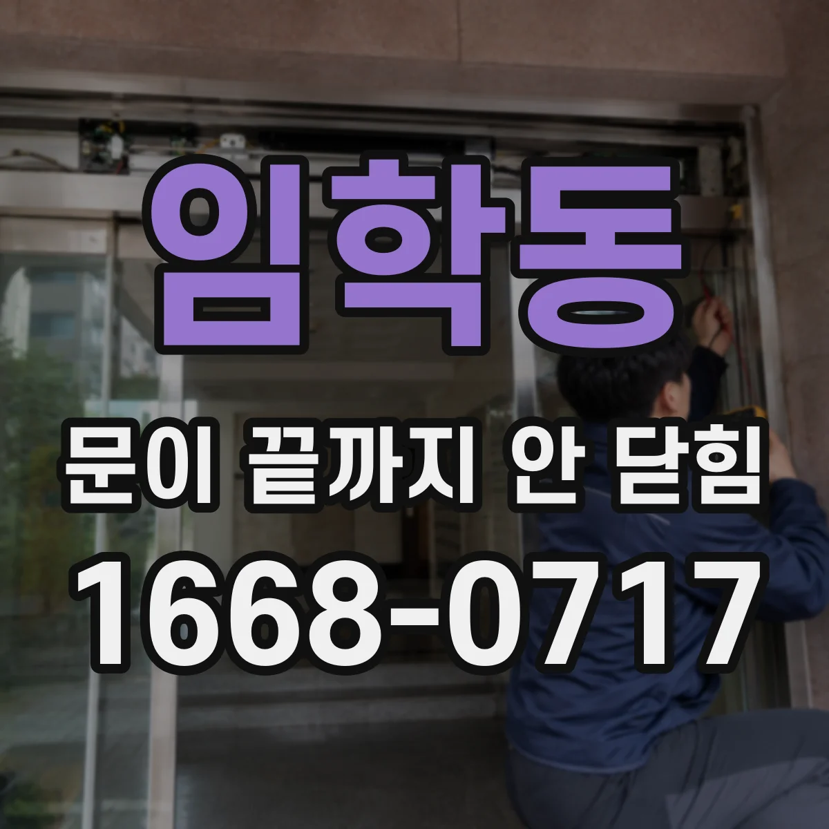 임학동 문이 끝까지 안 닫힘