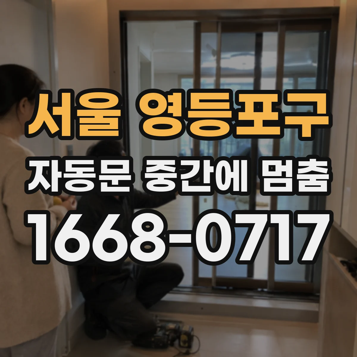 서울 영등포구 자동문 중간에 멈춤