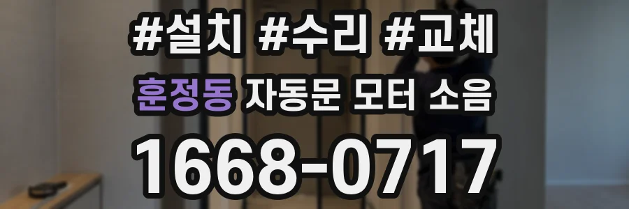 훈정동 자동문 모터 소음