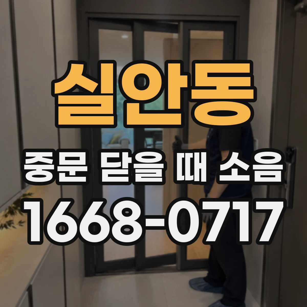 실안동 중문 닫을 때 소음