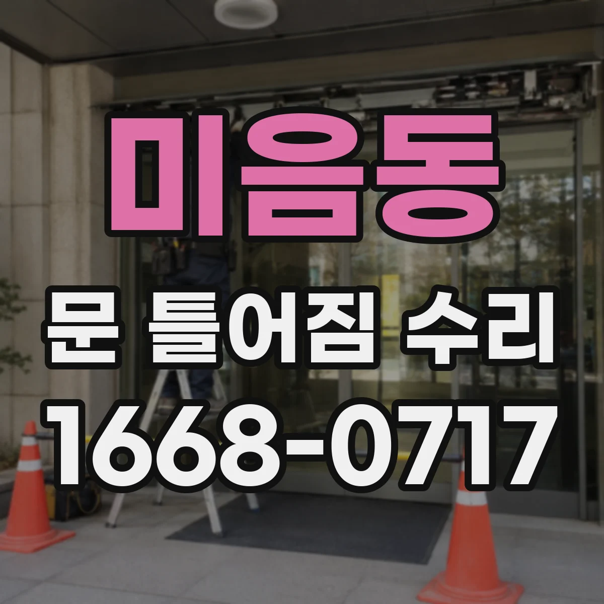 미음동 문 틀어짐 수리