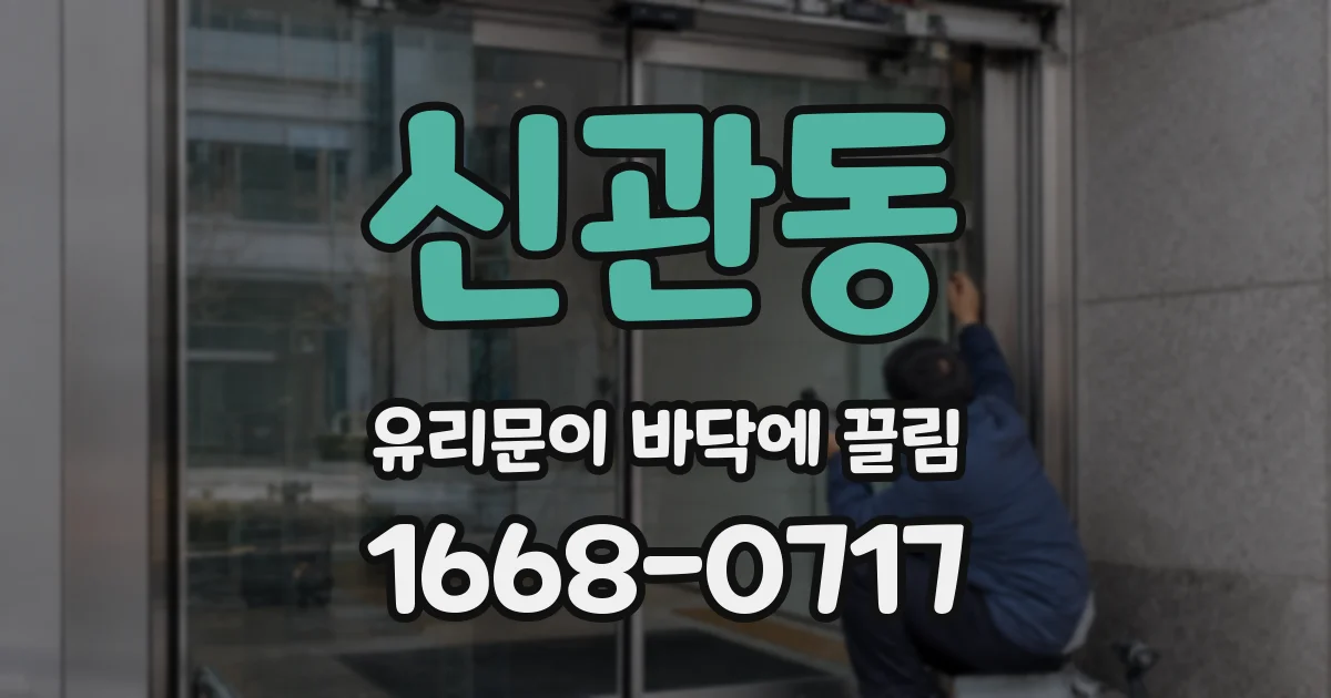 신관동 유리문이 바닥에 끌림