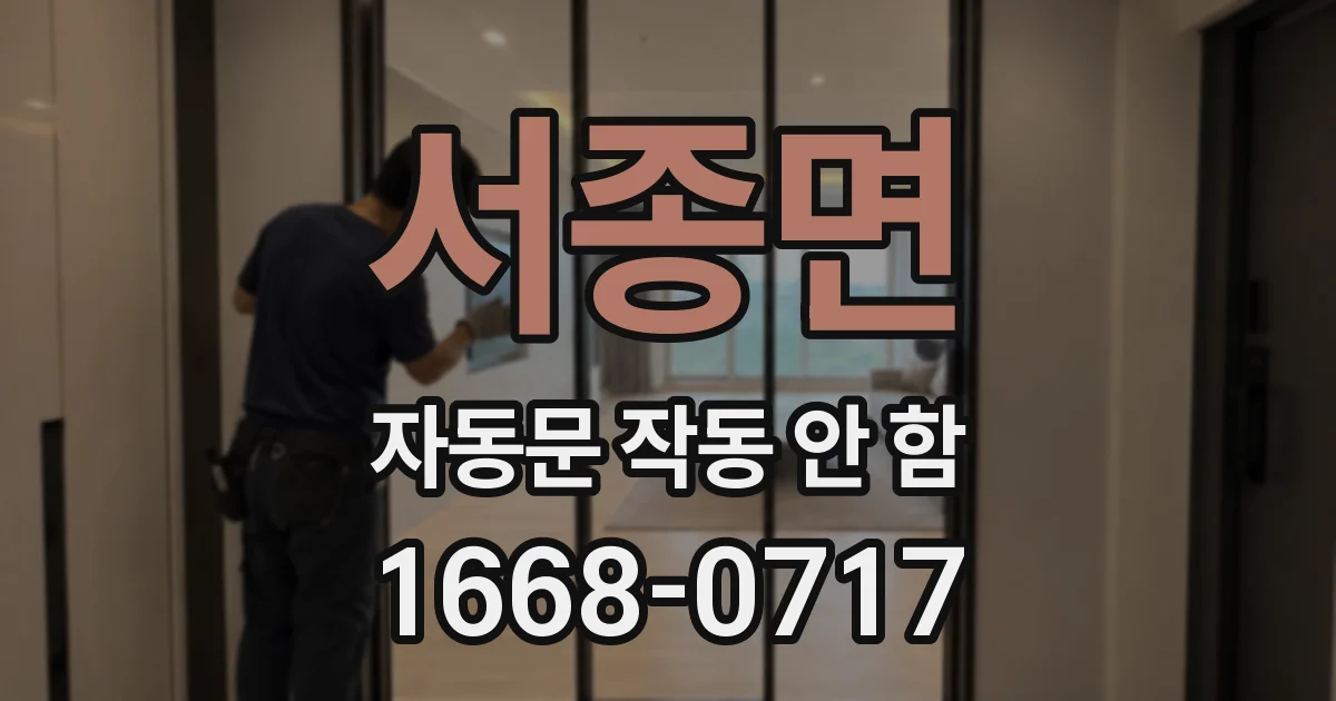 서종면 자동문 작동 안 함