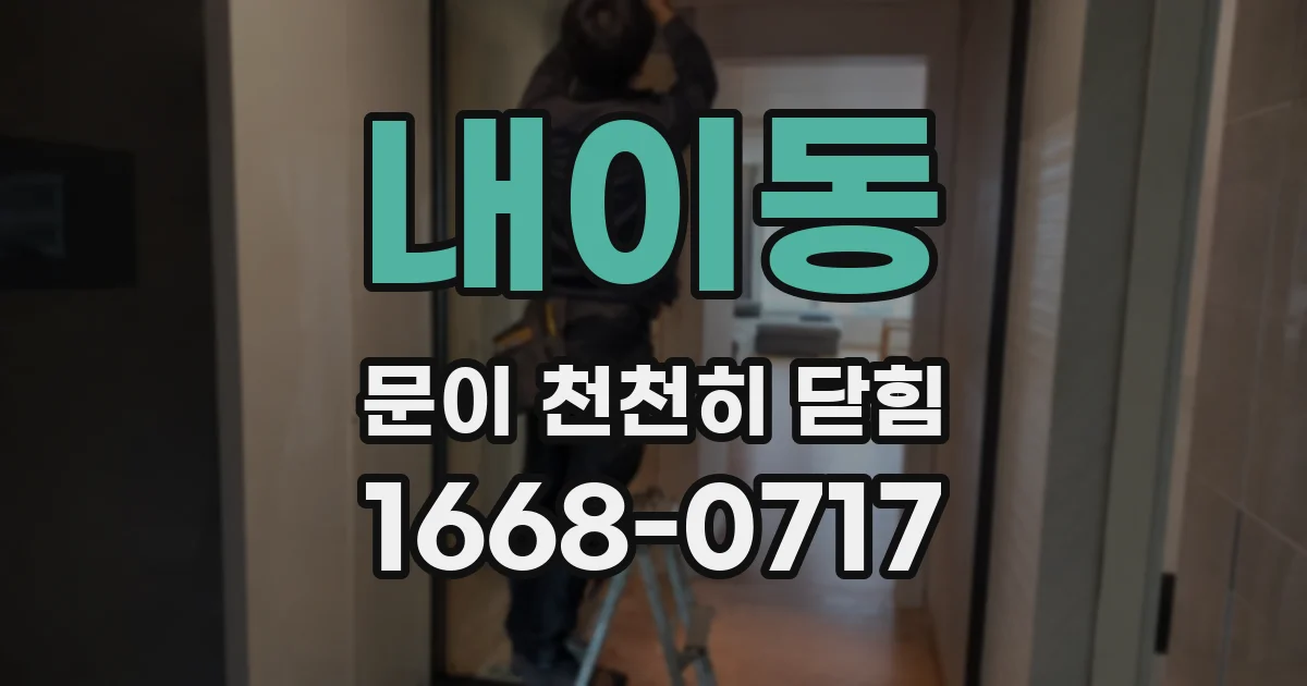 내이동 문이 천천히 닫힘
