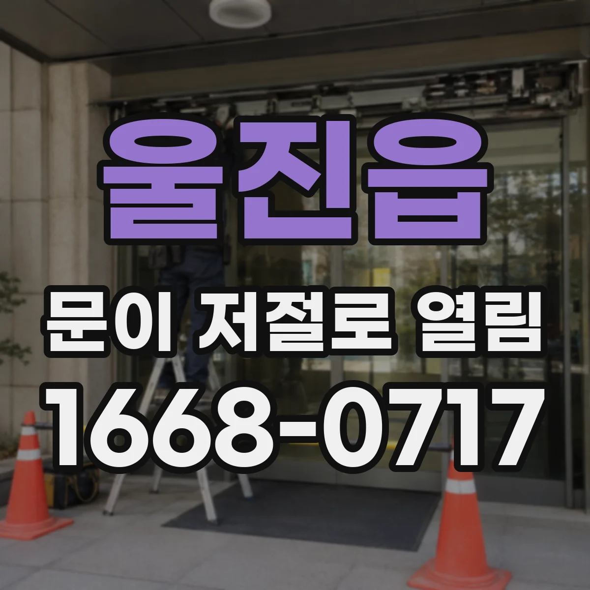 울진읍 문이 저절로 열림