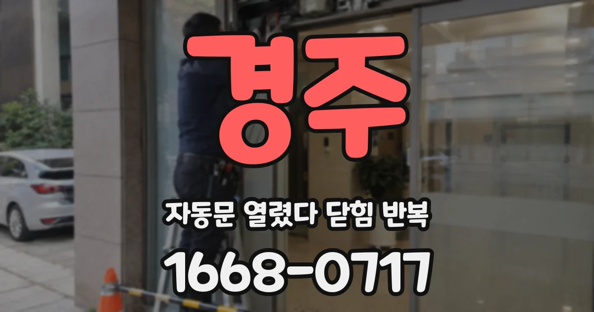 경주 자동문 열렸다 닫힘 반복 현상은 문이 한 번 열리고 곧바로 닫히거나, 중간에 멈춘 상태에서 다시 열리며 이어질 수 있습니다.