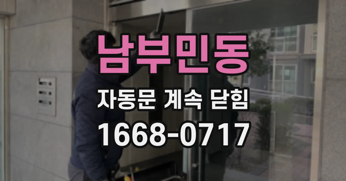 남부민동 자동문 계속 닫힘