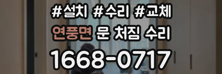 연풍면 문 처짐 수리