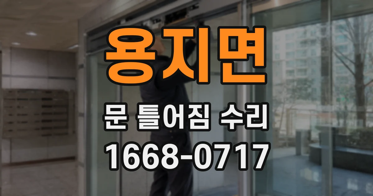 용지면 문 틀어짐 수리