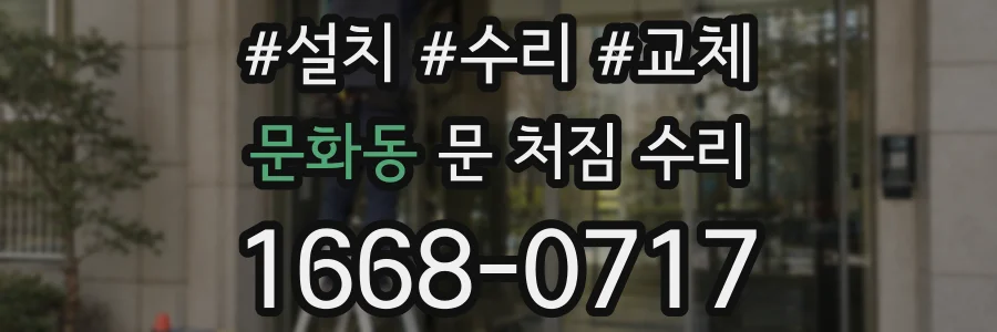 문화동 문 처짐 수리