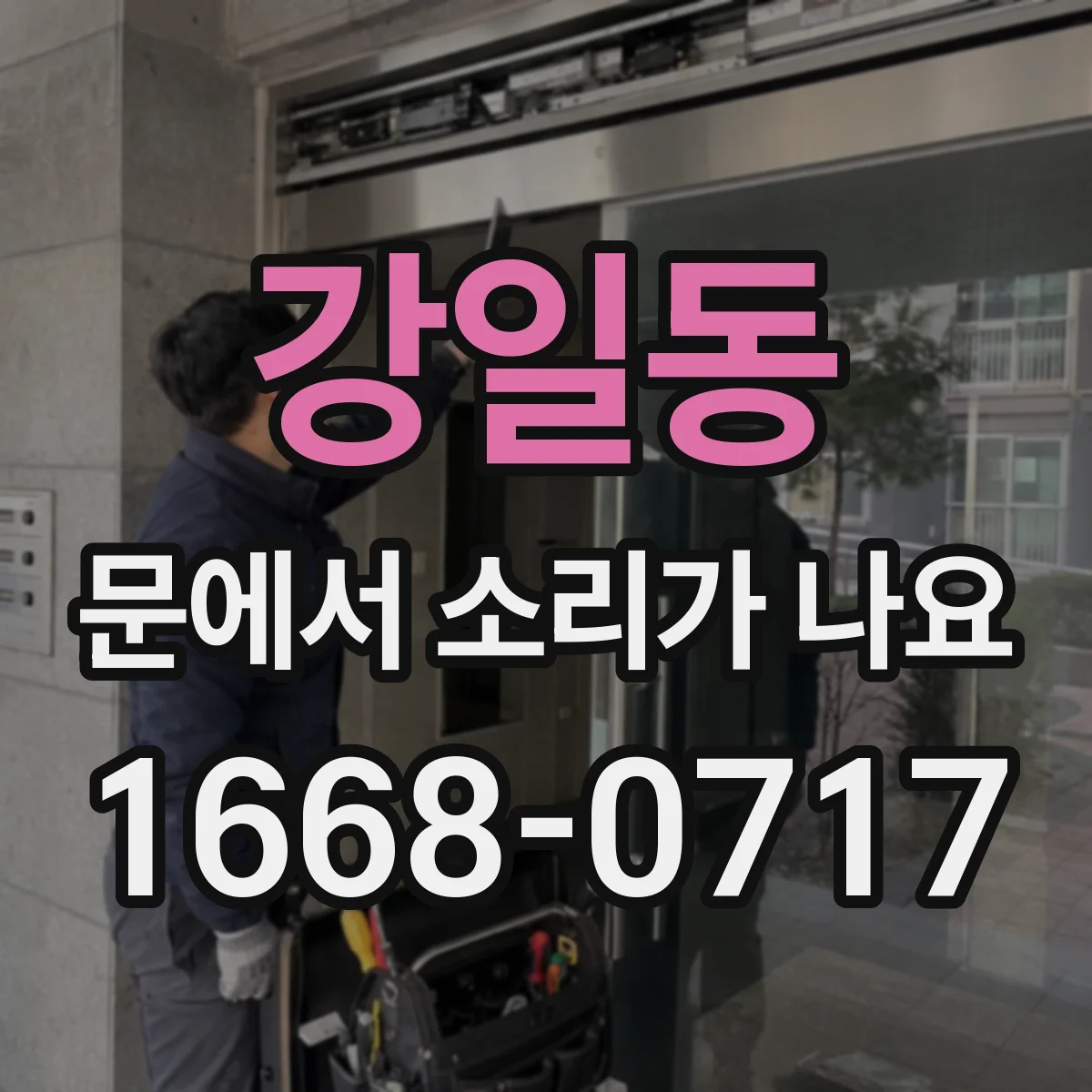 강일동 문에서 소리가 나요