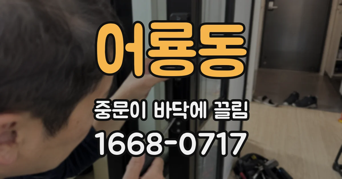 어룡동 중문이 바닥에 끌림