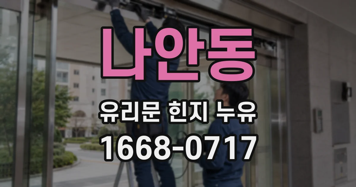 나안동 유리문 힌지 누유