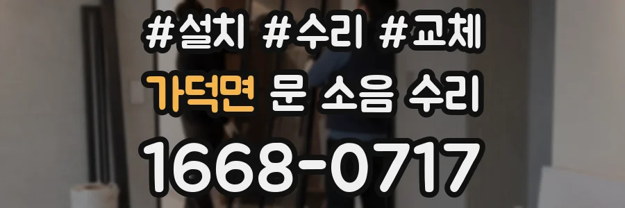 가덕면 문 소음 수리