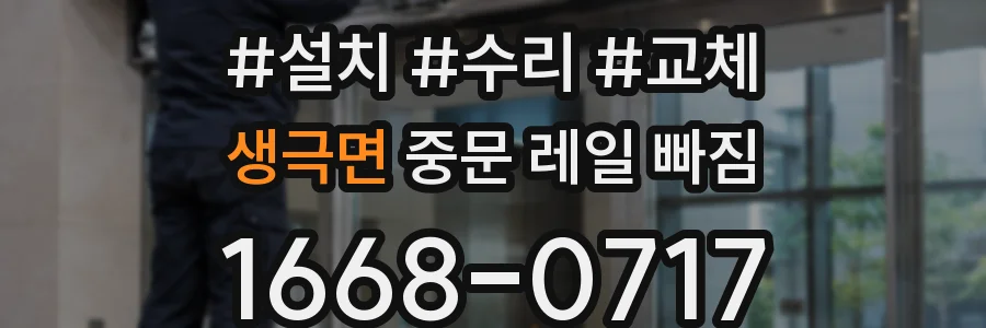 생극면 중문 레일 빠짐