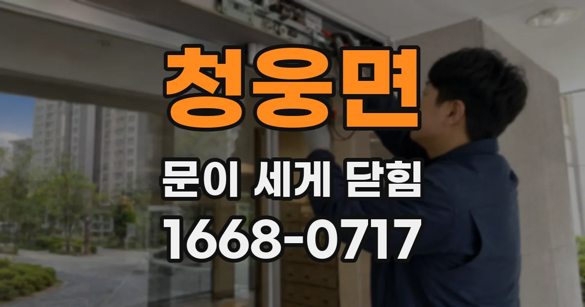 청웅면 문이 세게 닫힘