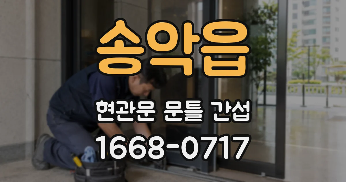 송악읍 현관문 문틀 간섭