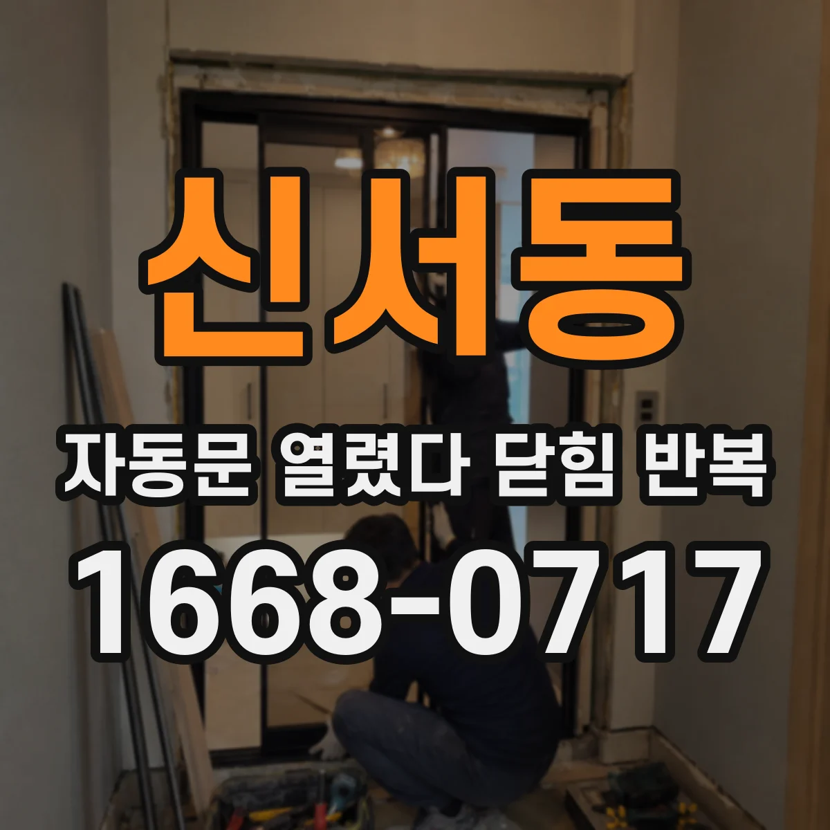 신서동 자동문 열렸다 닫힘 반복 증상은 열림과 닫힘이 연달아 일어나거나, 정지 후 다시 작동하면서 나타납니다.