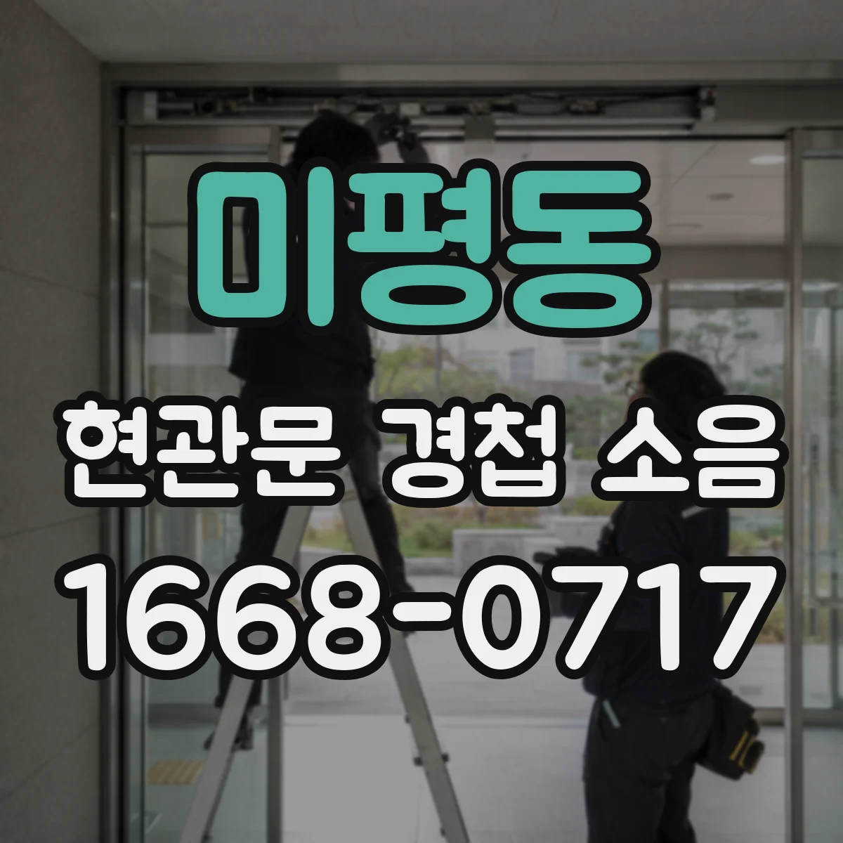 미평동 현관문 경첩 소음