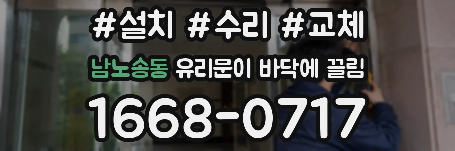 남노송동 유리문이 바닥에 끌림