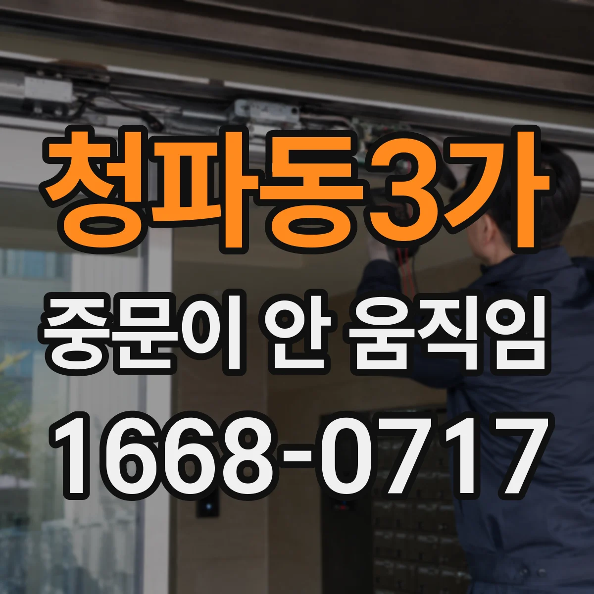 청파동3가 중문이 안 움직임