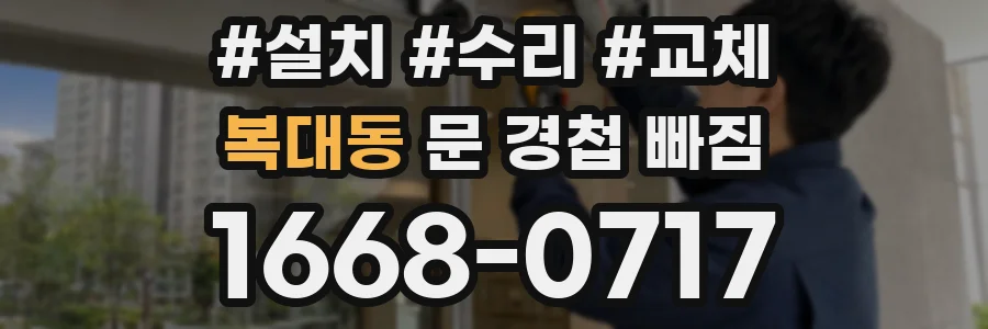 복대동 문 경첩 빠짐