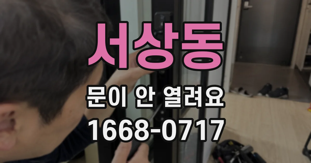 서상동 문이 안 열려요
