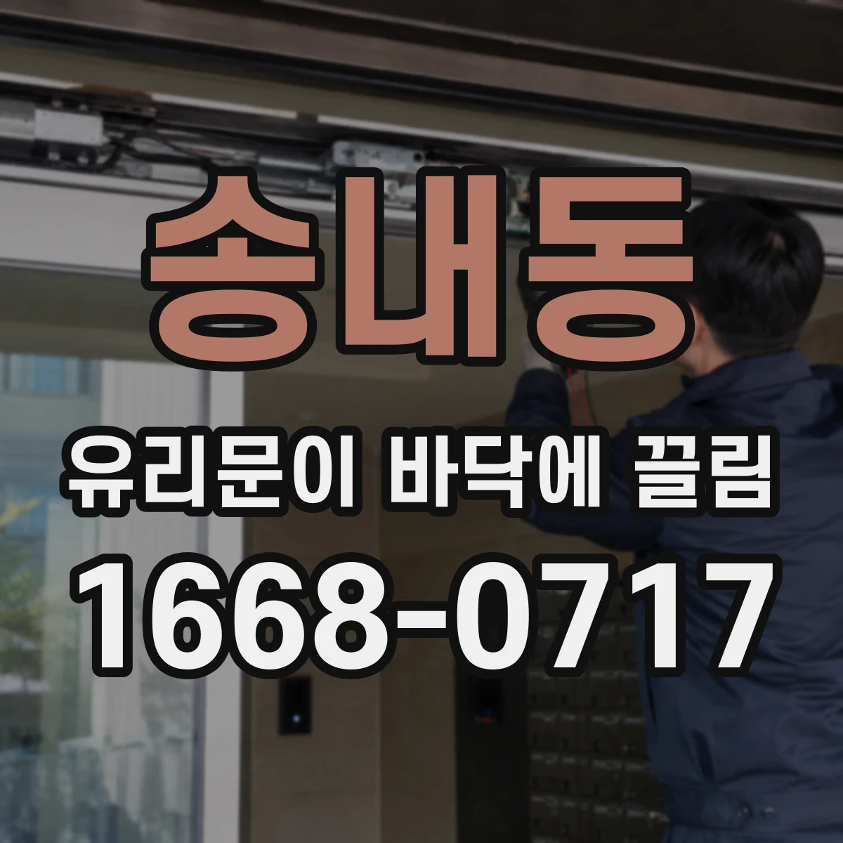 송내동 유리문이 바닥에 끌림