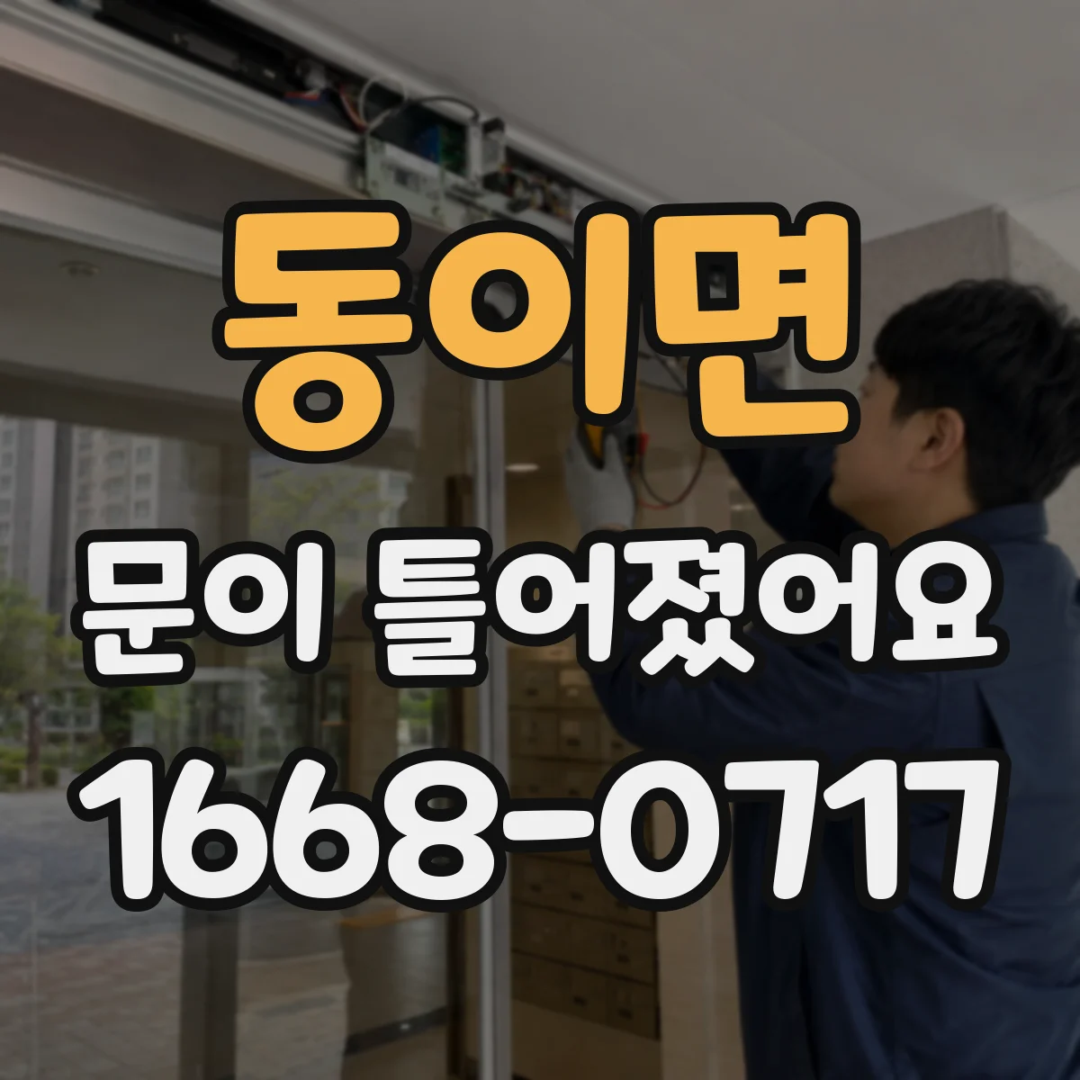 동이면 문이 틀어졌어요 경첩·힌지 상태 점검으로 흔들림 줄이기