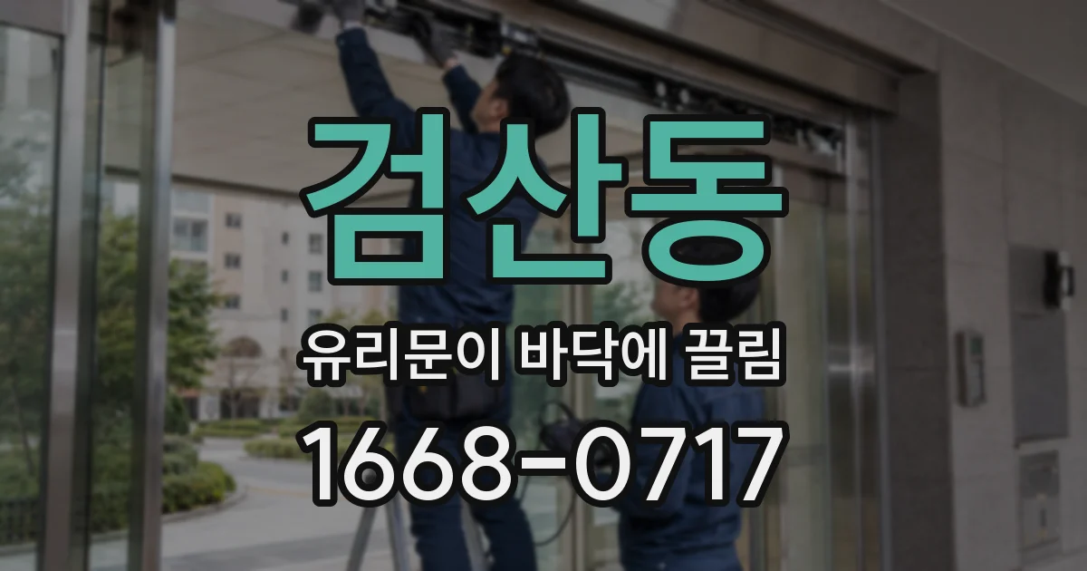 검산동 유리문이 바닥에 끌림