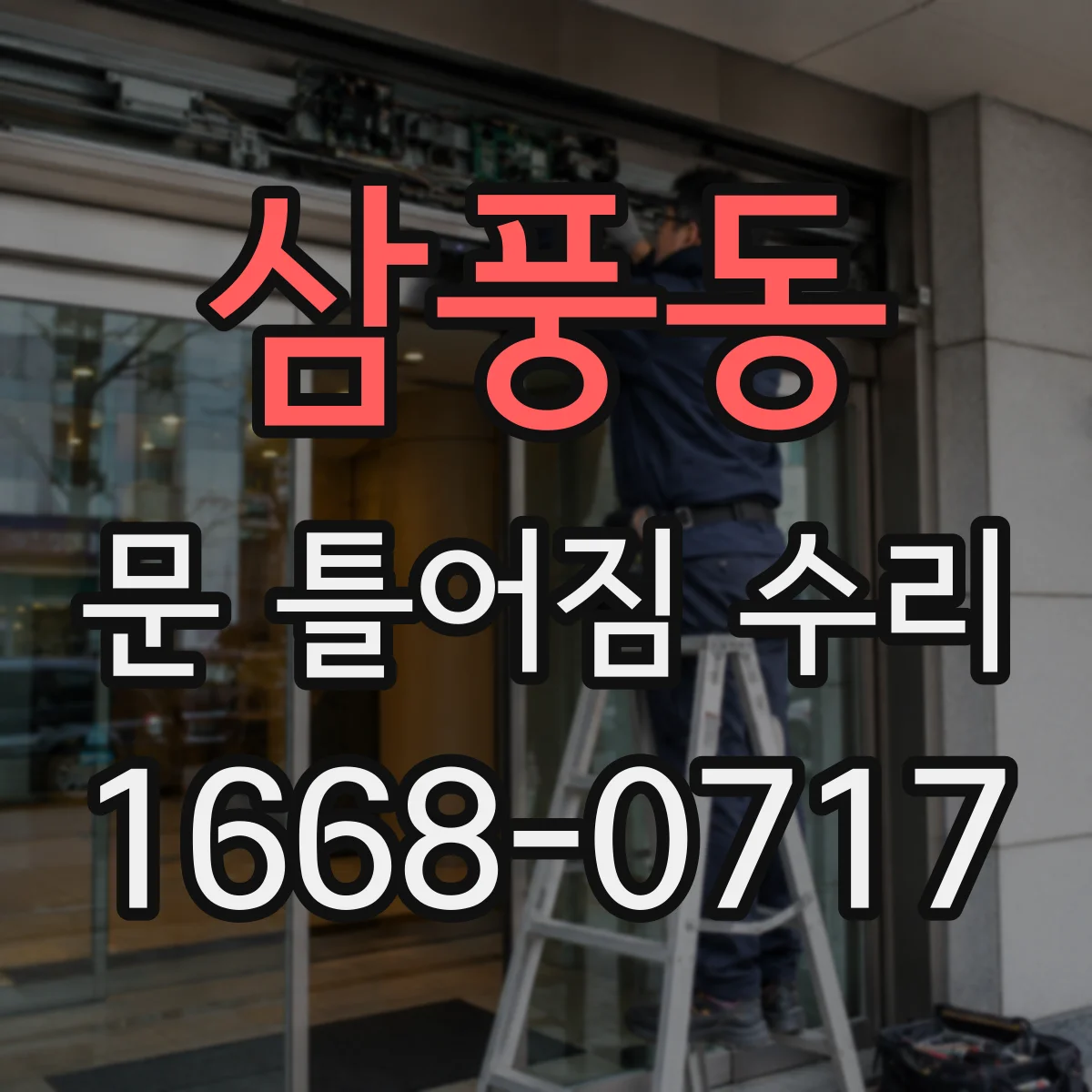 삼풍동 문 틀어짐 수리