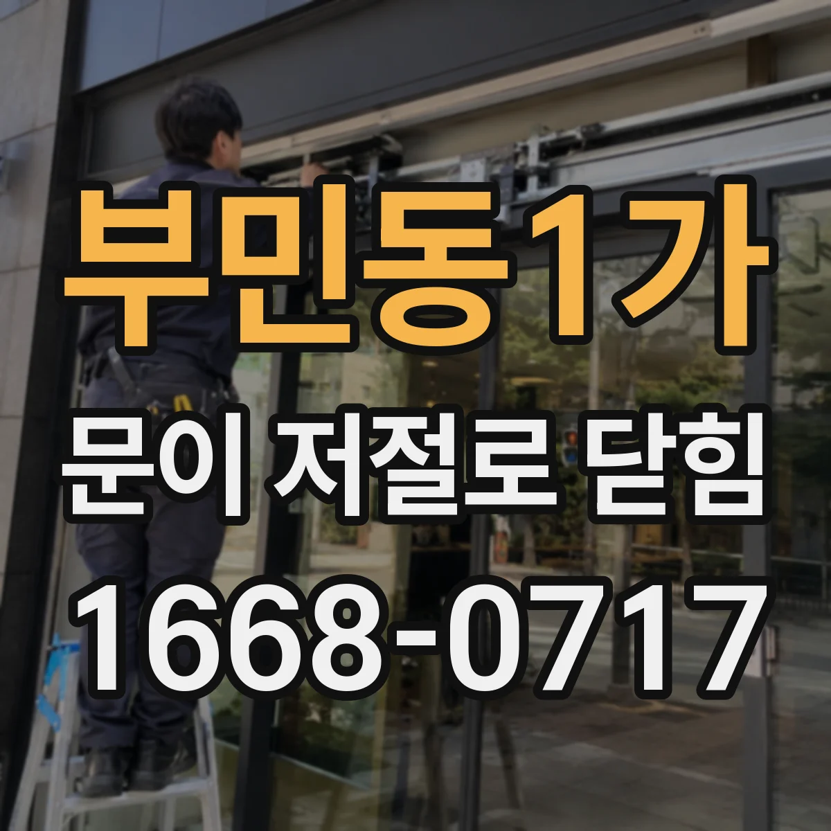 부민동1가 문이 저절로 닫힘