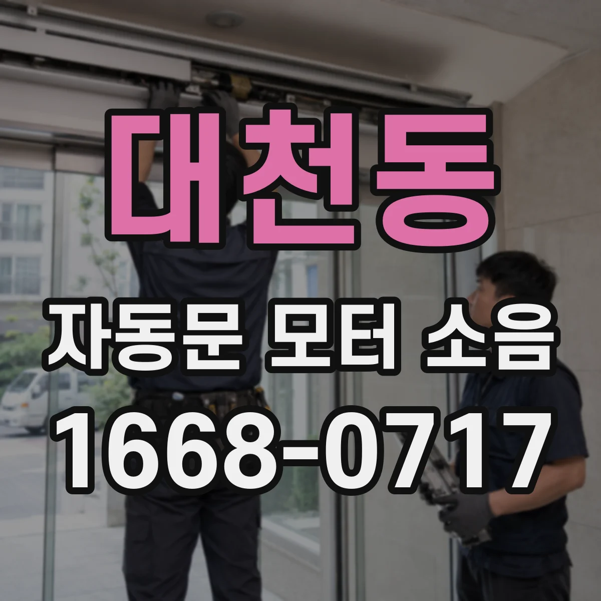 대천동 자동문 모터 소음