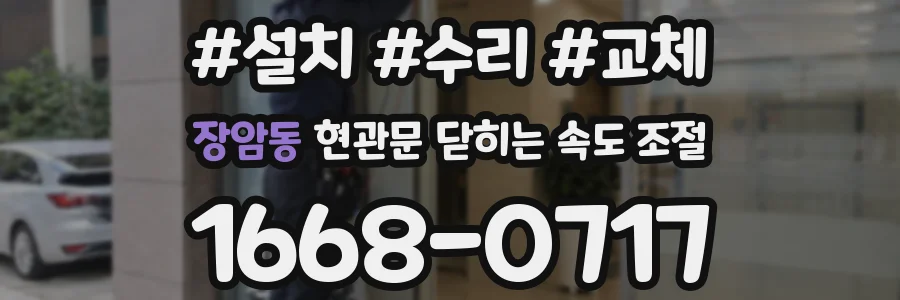 장암동 현관문 닫히는 속도 조절