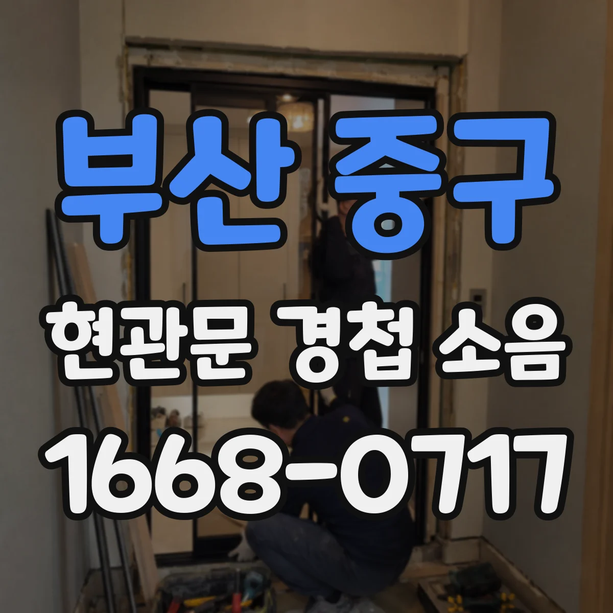 부산 중구 현관문 경첩 소음