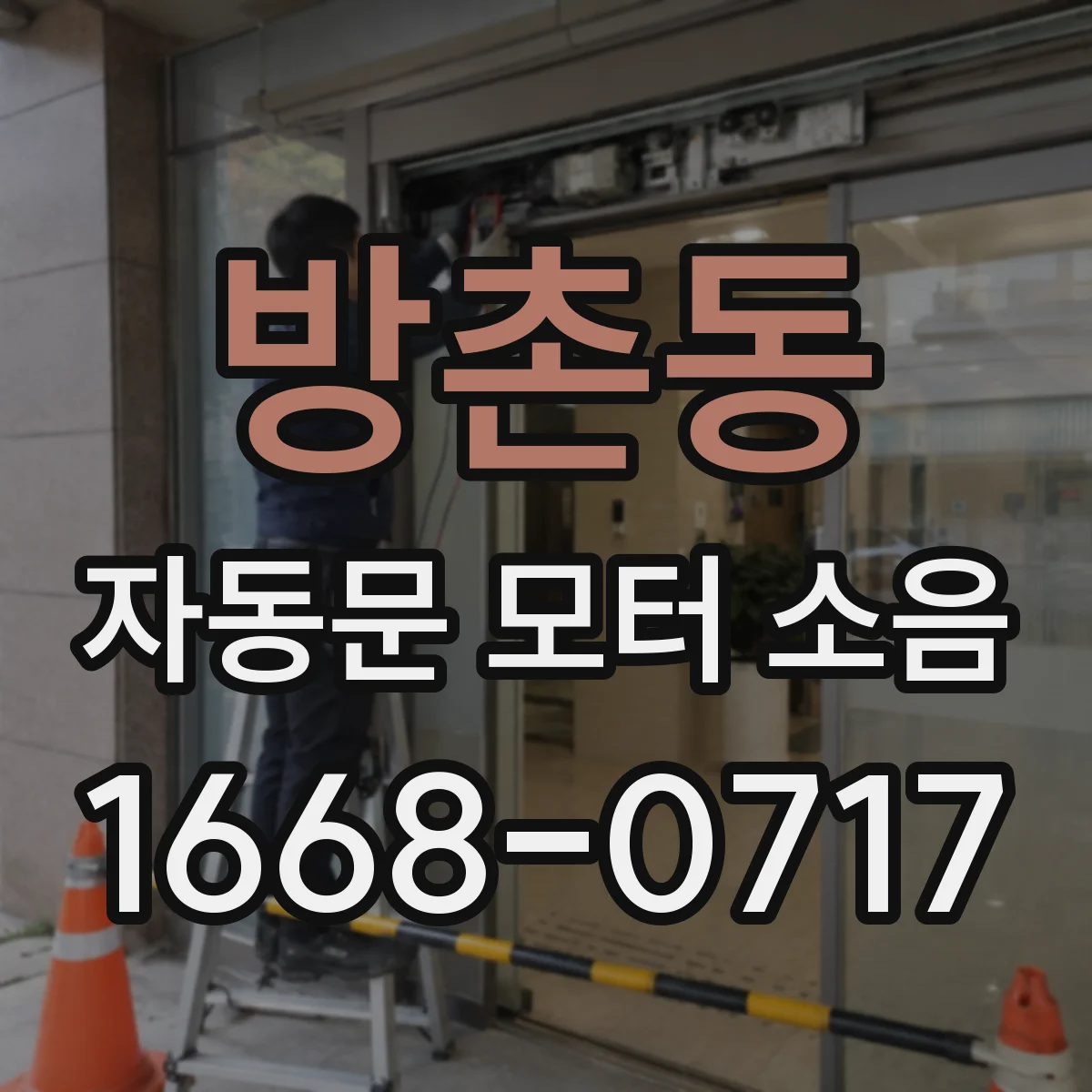 방촌동 자동문 모터 소음
