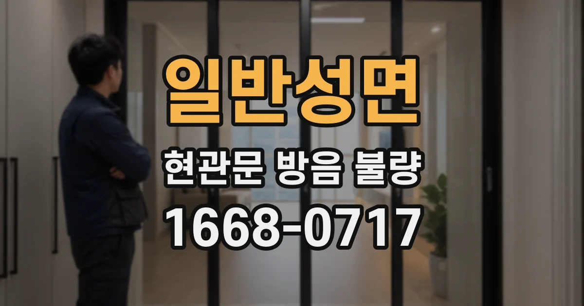 일반성면 현관문 방음 불량
