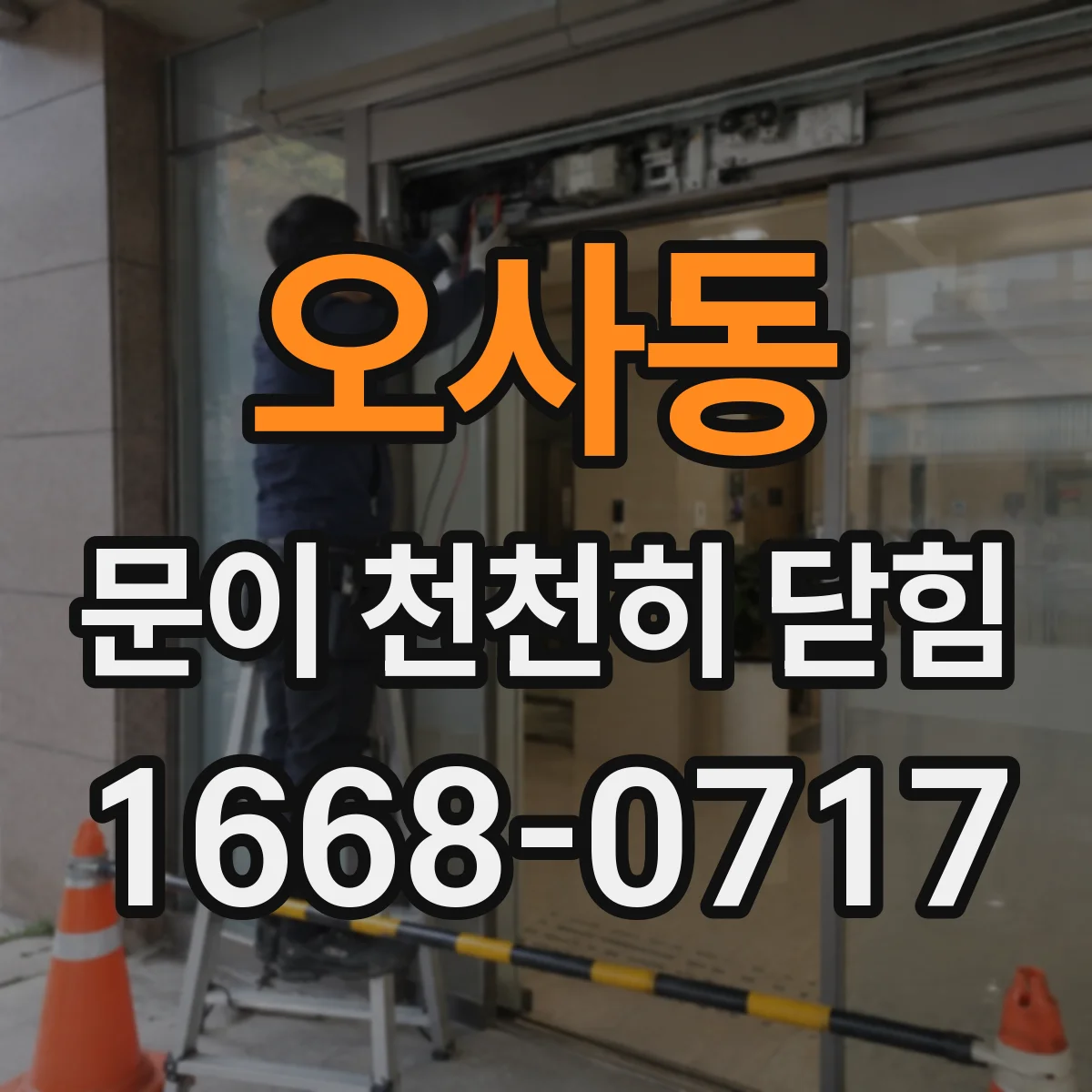 오사동 문이 천천히 닫힘